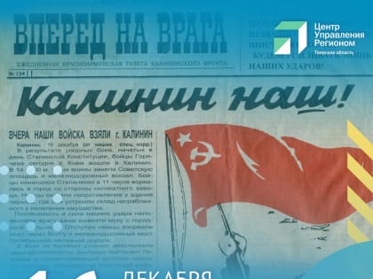 День освобождения Калинина от немецко-фашистских захватчиков.