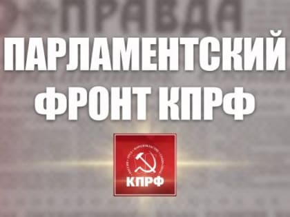 "Парламентский фронт КПРФ". Статья Г.А. Зюганова в газете "Правда"