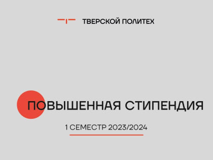 Внимание: рейтинговый список обучающихся на получение повышенной государственной академической стипендии (ПГАС)