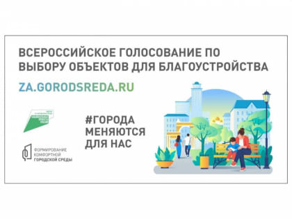 В Тверской области пройдет голосование за лучшие проекты благоустройства