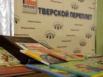 Литераторы Верхневолжья и других регионов съедутся на «Тверской переплет»