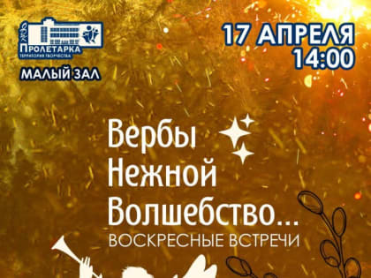 В Твери в ДК Пролетарка пройдет праздничный концерт «Вербы нежной волшебство»