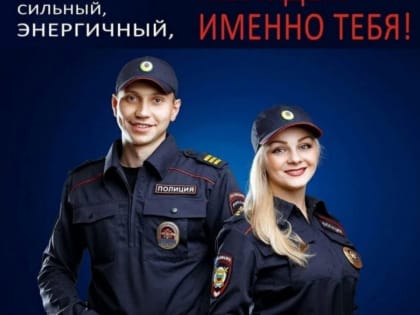 Межмуниципальный отдел МВД России «Удомельский» приглашает на службу