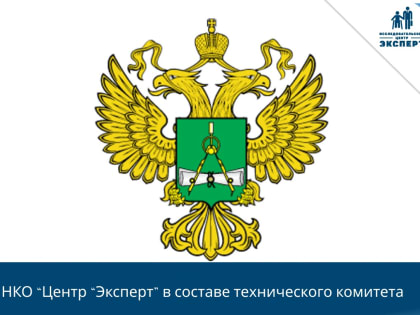 Партнер Общественной палаты Тверской области - НКО Центр «Эксперт» в составе федеральной комиссии