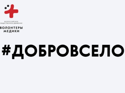 Волонтеры Всероссийской акции #ДоброВСело побывают в Старицком районе