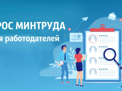 Всероссийский опрос работодателей в целях определения потребности в кадрах для обеспечения их подготовки в системе высшего и среднего профессионального образования