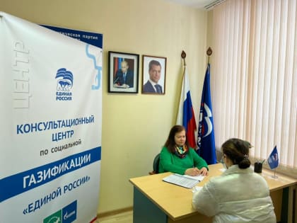 Консультационный центр по социальной газификации «Единой России» работает в Тверской области