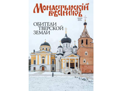Вышел в свет журнал «Монастырский вестник», посвященный монастырям Тверской епархии