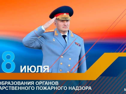 Поздравление главы МЧС России Александра Куренкова с Днем Государственного пожарного надзора