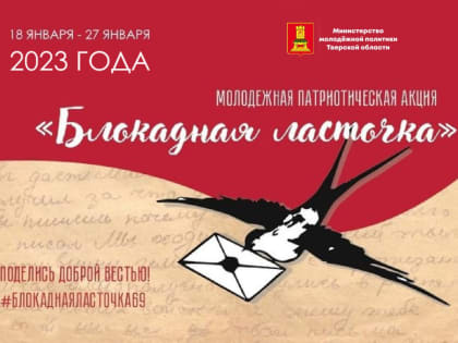 В Тверской области пройдет молодежная акция "Блокадная ласточка"