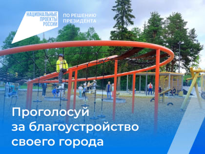 Вдохни новую жизнь в свой город: выбери объект для благоустройства по нацпроекту «Жилье и городская среда» до 30 апреля