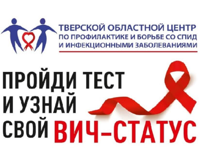 В Верхневолжье пройдет беспрецедентная акция по тестированию на ВИЧ