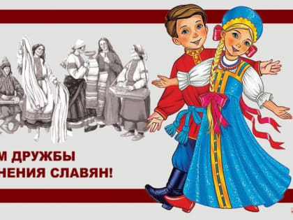 День дружбы, единения славян