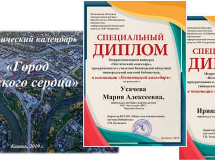 Кашинские библнотекари удостоены специальных дипломов конкурса «Поэтический календарь»