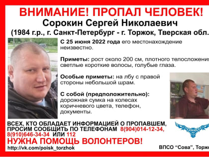 В Тверской области продолжается поиск Сергея Сорокина