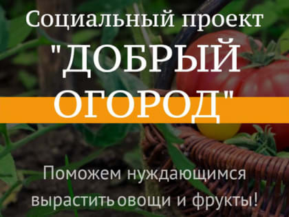 Добрый огород-2023: сезон открыт