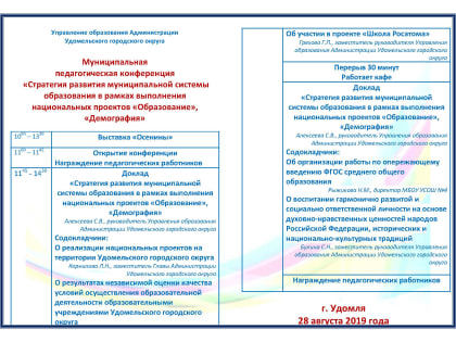 28 августа прошла педагогическая конференция