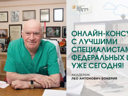 Врачи федеральных медицинских центров проводят бесплатные онлайн-приемы