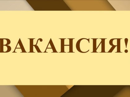 В Администрацию Удомельского городского округа требуется: