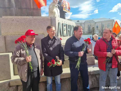 В Твери коммунисты отметили День рождения Ленина