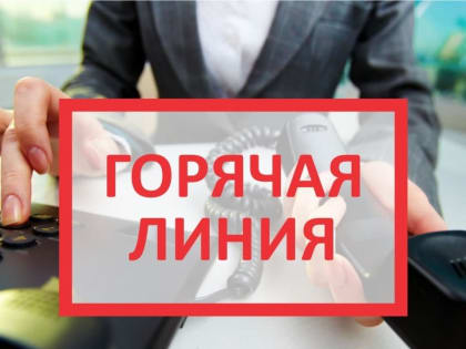 «Горячая линия» по вопросам оказания финансовых услуг