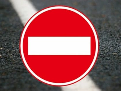 Временное ограничение движения транспортных средств