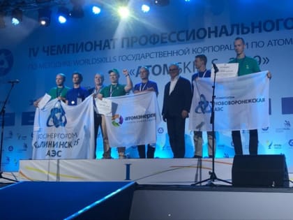 Работники Калининской АЭС стали призерами IV Чемпионата профессионального мастерства Госкорпорации «Росатом» AtomSkills-2019