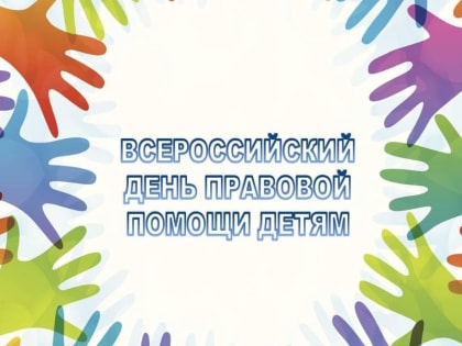 Информация о проведении Всероссийского Дня правовой помощи  детям  18 ноября 2022 года