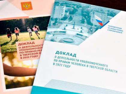 За 2022 год в адрес Уполномоченного по правам человека Тверской области  поступило двух тысяч обращений