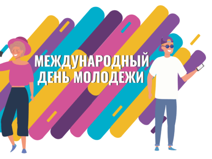 С МЕЖДУНАРОДНЫМ ДНЕМ МОЛОДЕЖИ!