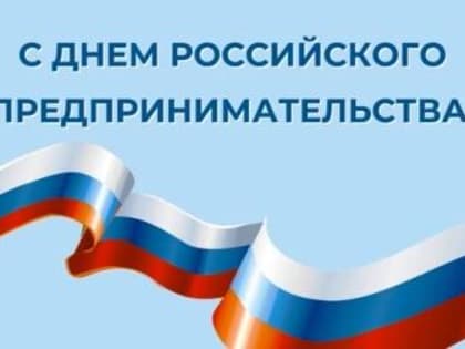 Поздравление Главы Вышневолоцкого городского округа Натальи Рощиной с Днем российского предпринимательства