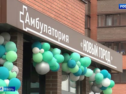 Врачебная амбулатория заработала в Заволжском районе Твери