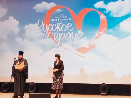В киноконцертном зале «Панорама» открылся Международный православный кинофестиваль «Русское сердце»
