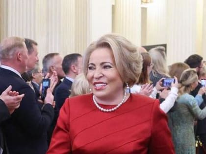 Валентина Матвиенко вновь возглавила Совет Федерации