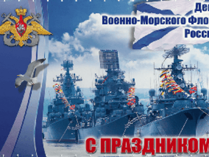 Уважаемые военнослужащие ВМФ и ветераны военно-морского флота!