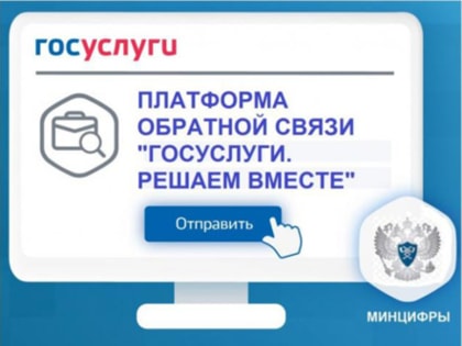 Сообщите о проблеме на «Госуслуги. Решаем вместе»