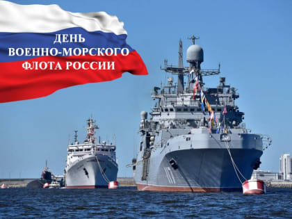 День Военно-Морского Флота России