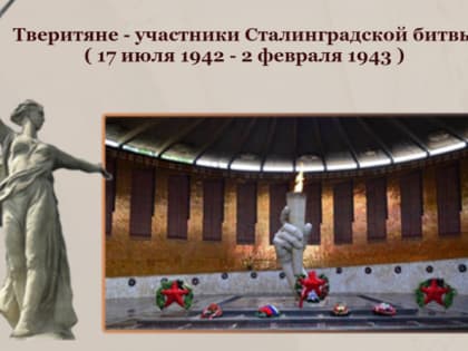 Тверитяне - участники Сталинградской битвы