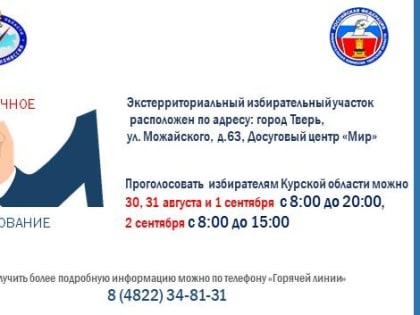 Куряне смогут голосовать в Твери на выборах губернатора Курской области