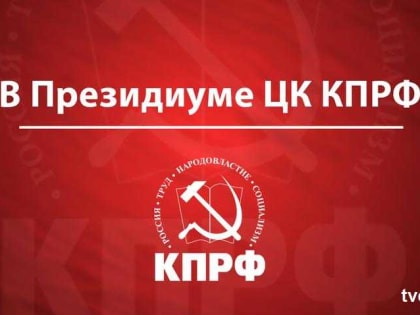 Конституция обязана защищать интересы народного большинства. Заявление ЦК КПРФ