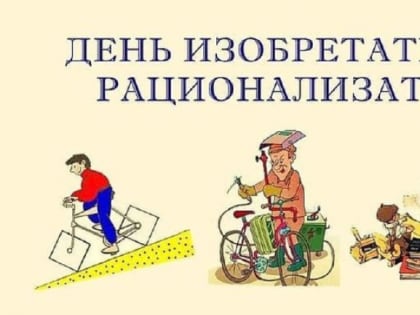 Ежегодно в последнюю субботу июня в России отмечается День изобретателя и рационализатора