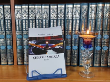 Алексей Пронин. Синяя лампада. Стихи