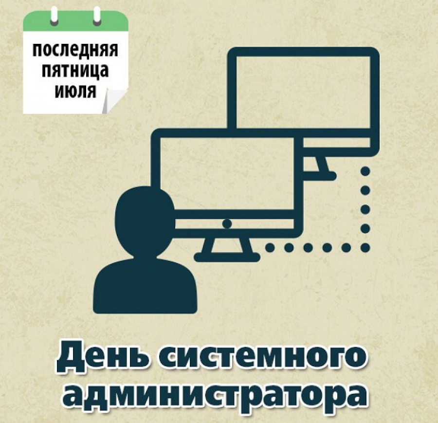 День администратора. День системного администратора. С днем чисткмного адмие. День системного администратора день сисадмина. День системного администратора открытки.