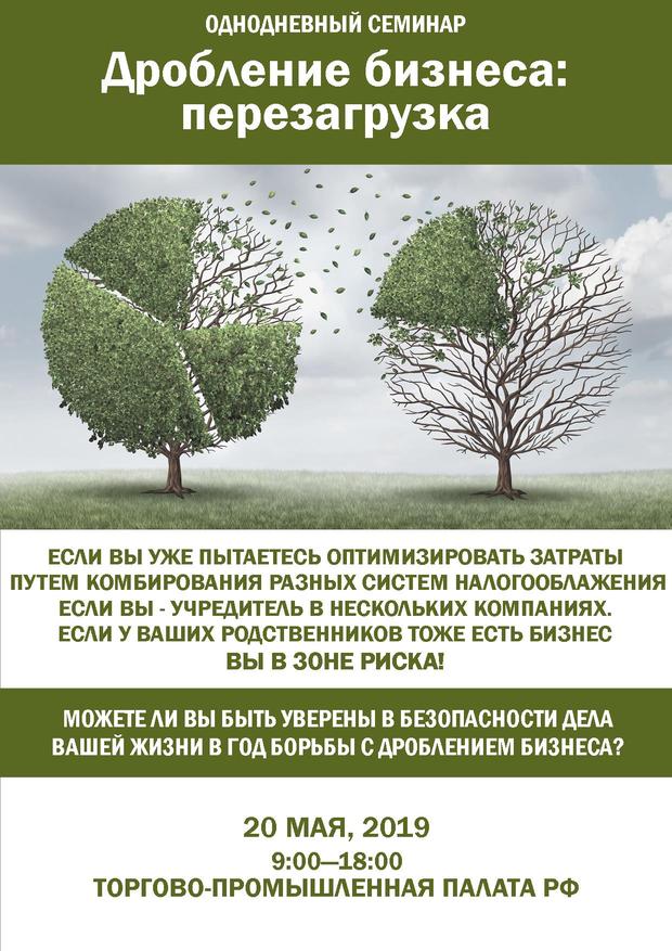 Дробление бизнеса. Искусственное дробление бизнеса. Дробление бизнеса семинар. Незаконное дробление бизнеса это. Дробление бизнеса судебная практика.