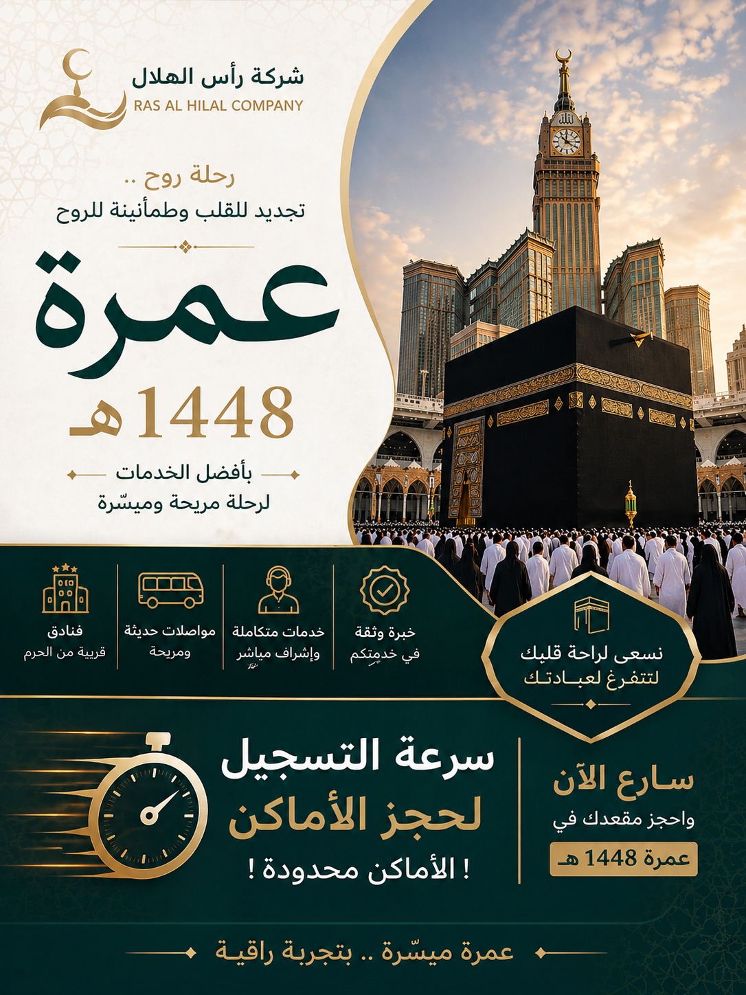 عمرة 1448 هـ موسم جديد