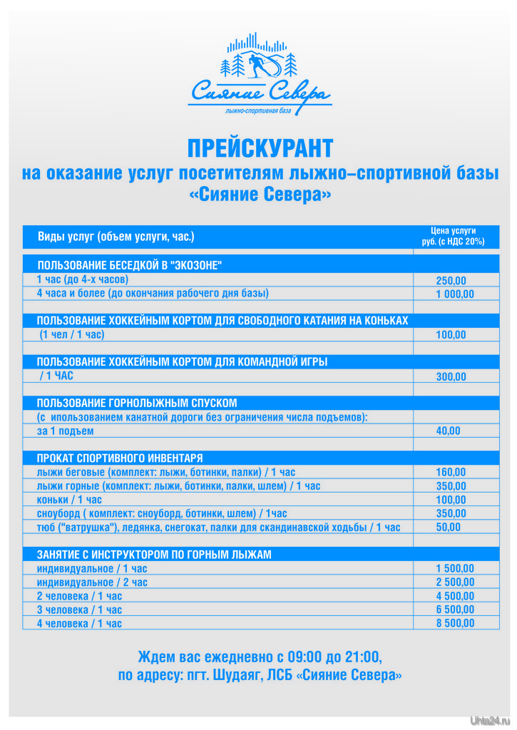 Прайс ухта. Лыжная база сияние севера Ухта. Северное сияние Ухта лыжная база. Лыжная база сияние севера Шудаяг. Лыжно-спортивная база сияние севера.