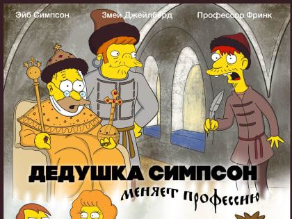 Живьем брать Симпсонов: мультипликатор из Коми представил героев мультсериала в новогодних советских комедиях