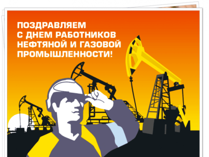 Уважаемые работники нефтяной и газовой промышленности!