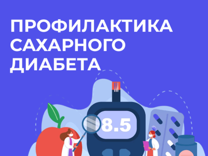 Профилактика сахарного диабета