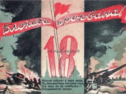 День прорыва блокады Ленинграда